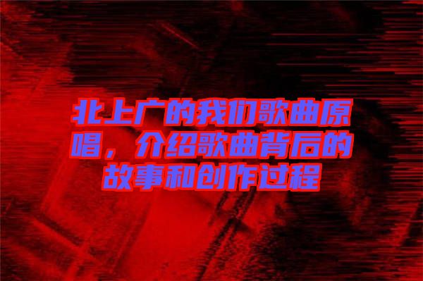 北上廣的我們歌曲原唱，介紹歌曲背后的故事和創(chuàng)作過程