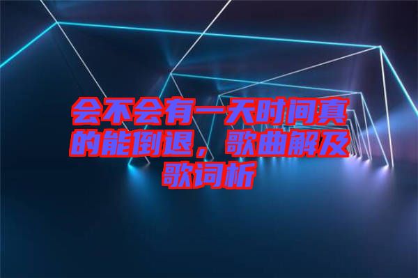 會(huì)不會(huì)有一天時(shí)間真的能倒退，歌曲解及歌詞析