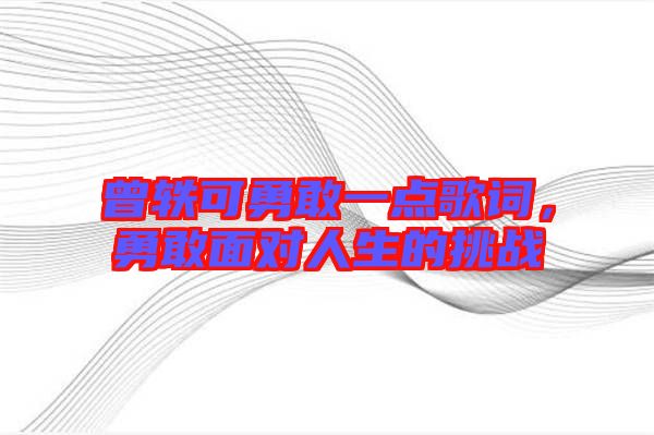 曾軼可勇敢一點歌詞，勇敢面對人生的挑戰(zhàn)