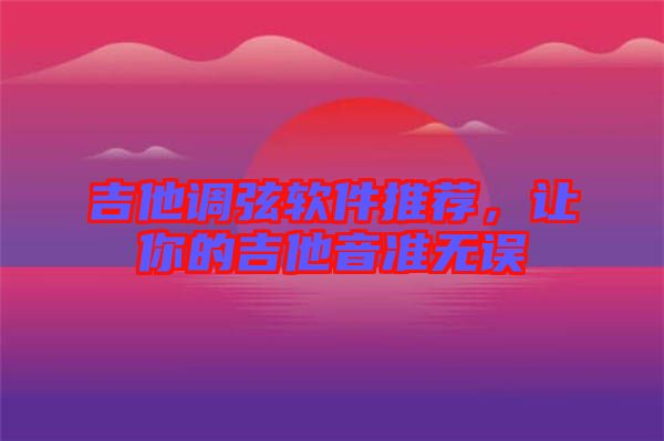 吉他調(diào)弦軟件推薦，讓你的吉他音準無誤