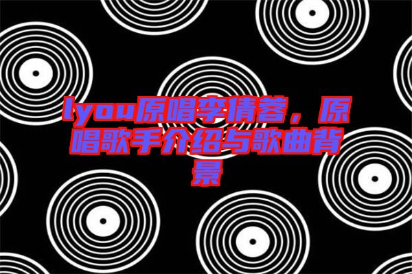 lyou原唱李倩蓉，原唱歌手介紹與歌曲背景