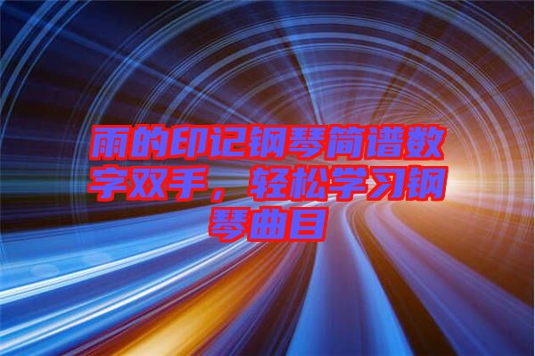 雨的印記鋼琴簡譜數(shù)字雙手，輕松學(xué)習(xí)鋼琴曲目