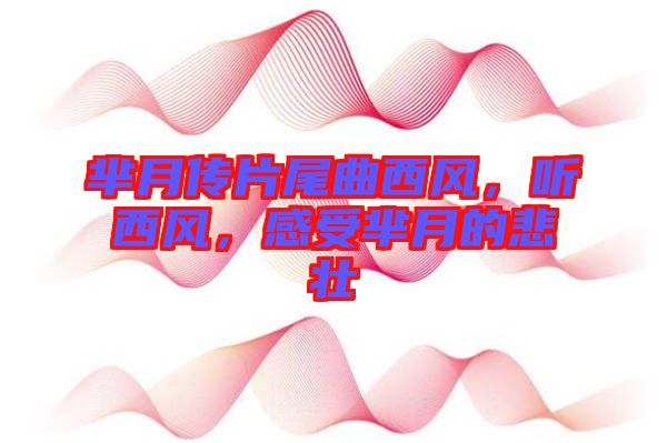 羋月傳片尾曲西風(fēng)，聽西風(fēng)，感受羋月的悲壯