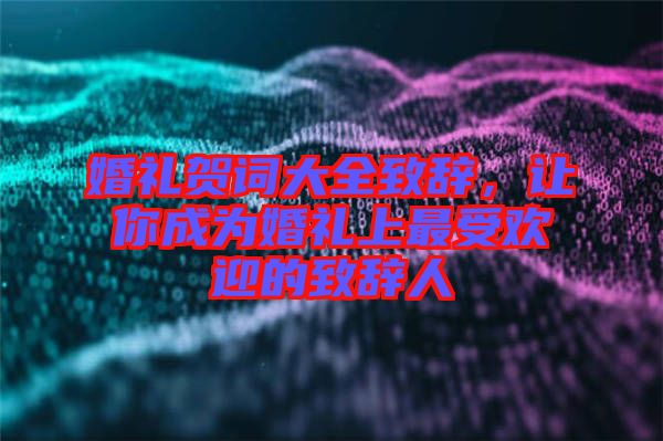 婚禮賀詞大全致辭，讓你成為婚禮上最受歡迎的致辭人