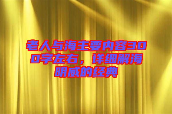 老人與海主要內(nèi)容300字左右，詳細(xì)解海明威的經(jīng)典