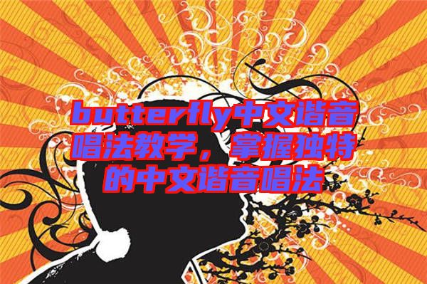 butterfly中文諧音唱法教學(xué)，掌握獨(dú)特的中文諧音唱法