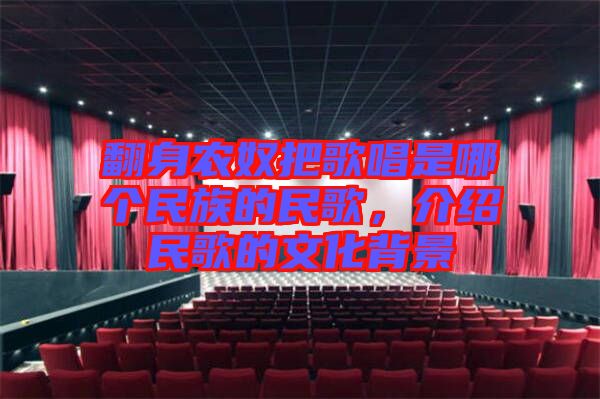 翻身農奴把歌唱是哪個民族的民歌，介紹民歌的文化背景