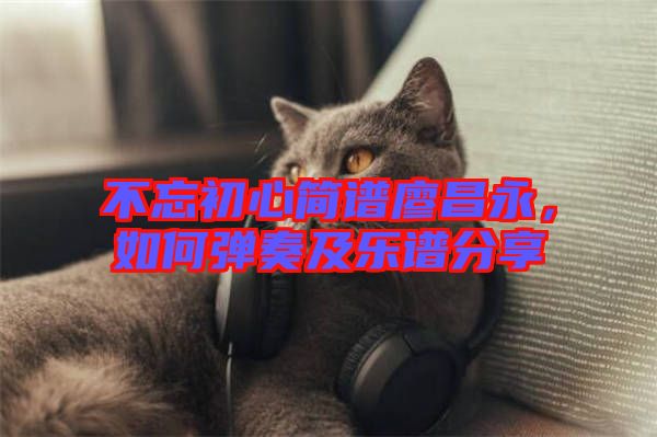 不忘初心簡譜廖昌永，如何彈奏及樂譜分享
