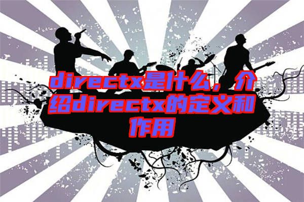 directx是什么，介紹directx的定義和作用