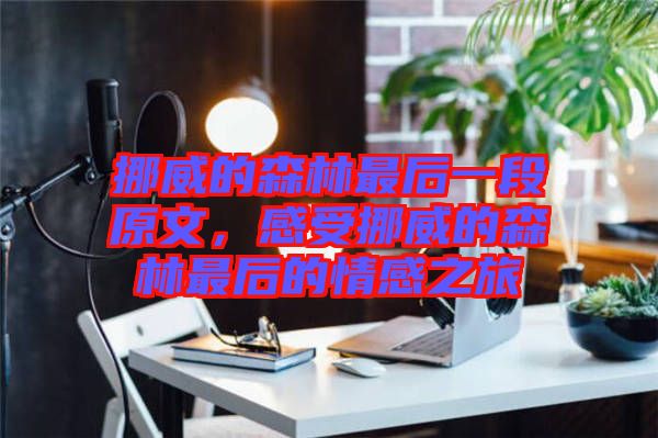 挪威的森林最后一段原文，感受挪威的森林最后的情感之旅