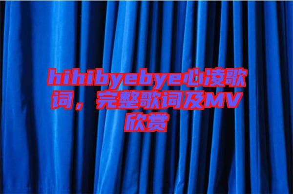 hihibyebye心凌歌詞，完整歌詞及MV欣賞