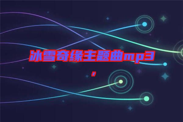 冰雪奇緣主題曲mp3，