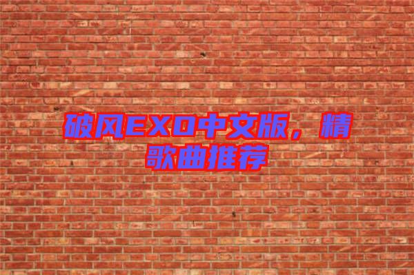 破風EXO中文版，精歌曲推薦