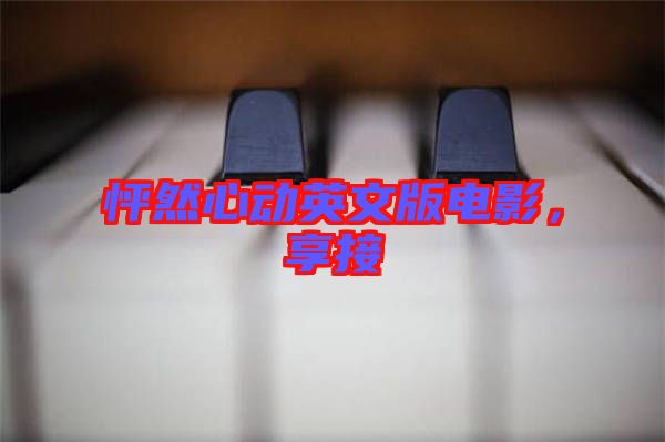 怦然心動英文版電影，享接
