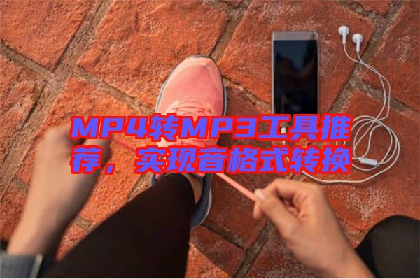 MP4轉(zhuǎn)MP3工具推薦，實(shí)現(xiàn)音格式轉(zhuǎn)換