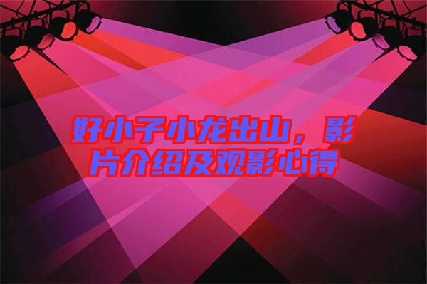 好小子小龍出山，影片介紹及觀影心得