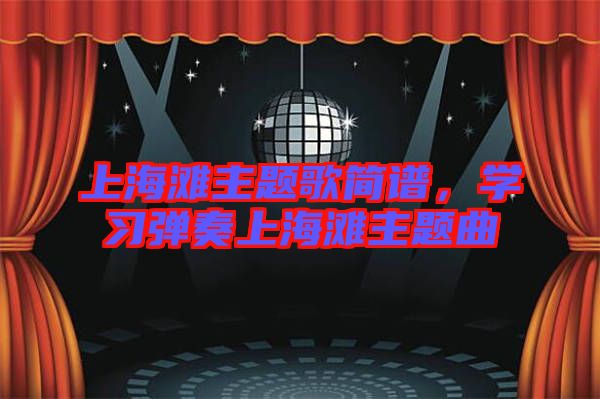 上海灘主題歌簡(jiǎn)譜，學(xué)習(xí)彈奏上海灘主題曲