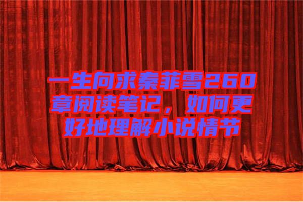 一生向求秦菲雪260章閱讀筆記，如何更好地理解小說情節(jié)