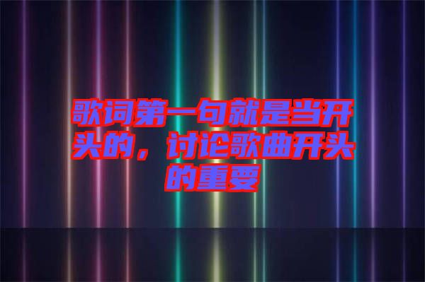 歌詞第一句就是當開頭的，討論歌曲開頭的重要