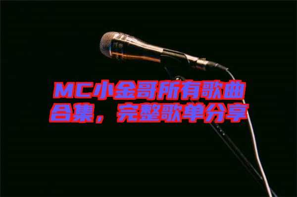 MC小金哥所有歌曲合集，完整歌單分享