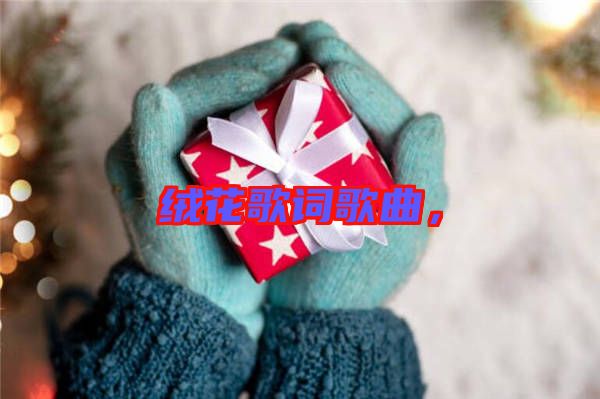絨花歌詞歌曲，