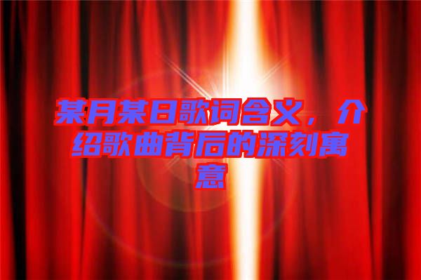某月某日歌詞含義，介紹歌曲背后的深刻寓意