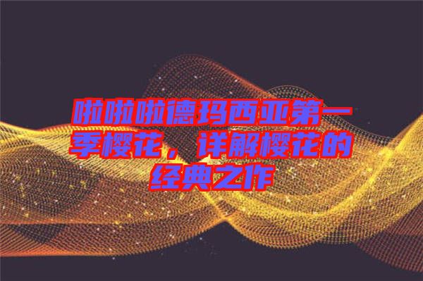 啦啦啦德瑪西亞第一季櫻花，詳解櫻花的經(jīng)典之作