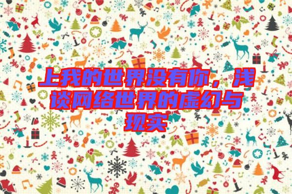 上我的世界沒(méi)有你，淺談網(wǎng)絡(luò)世界的虛幻與現(xiàn)實(shí)