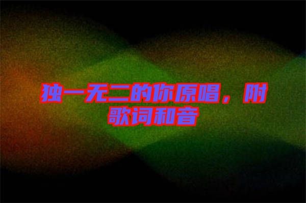 獨(dú)一無(wú)二的你原唱，附歌詞和音
