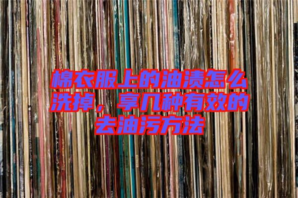 棉衣服上的油漬怎么洗掉，享幾種有效的去油污方法