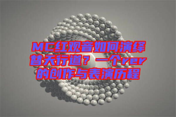 MC紅觀音如何演繹替天行道？一個rer的創(chuàng)作與表演歷程
