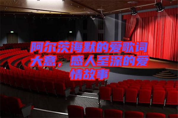 阿爾茨海默的愛歌詞大意，感人至深的愛情故事