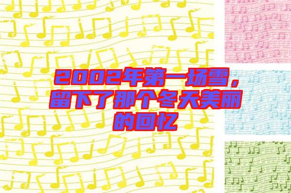 2002年第一場雪，留下了那個冬天美麗的回憶