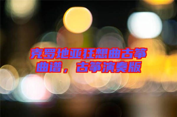 克羅地亞狂想曲古箏曲譜，古箏演奏版