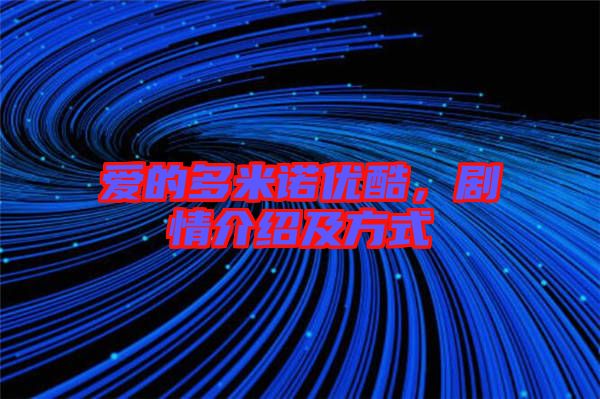 愛的多米諾優(yōu)酷，劇情介紹及方式