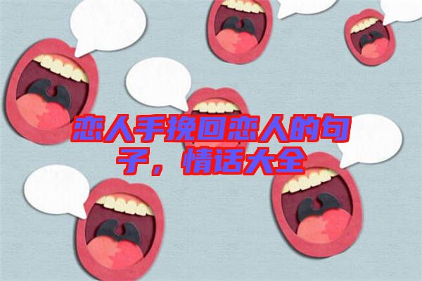 戀人手挽回戀人的句子，情話大全