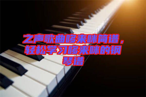 之聲歌曲哆來咪簡譜，輕松學習哆來咪的鋼琴譜