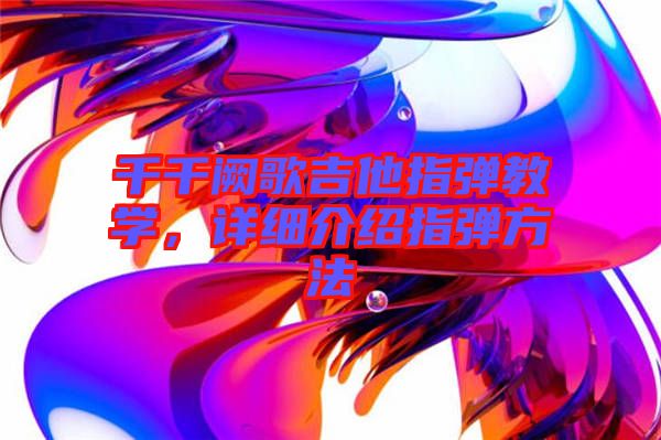 千千闕歌吉他指彈教學，詳細介紹指彈方法