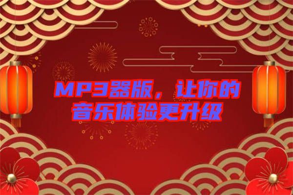 MP3器版，讓你的音樂體驗更升級