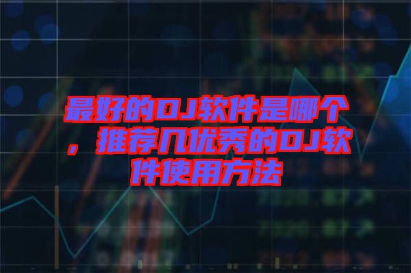 最好的DJ軟件是哪個，推薦幾優(yōu)秀的DJ軟件使用方法