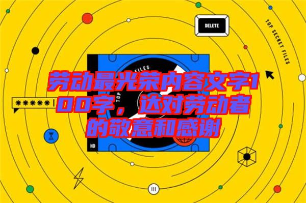 勞動(dòng)最光榮內(nèi)容文字100字，達(dá)對勞動(dòng)者的敬意和感謝