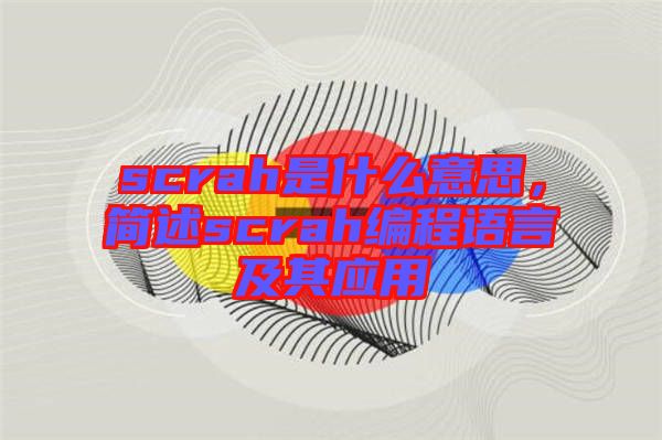 scrah是什么意思，簡述scrah編程語言及其應(yīng)用