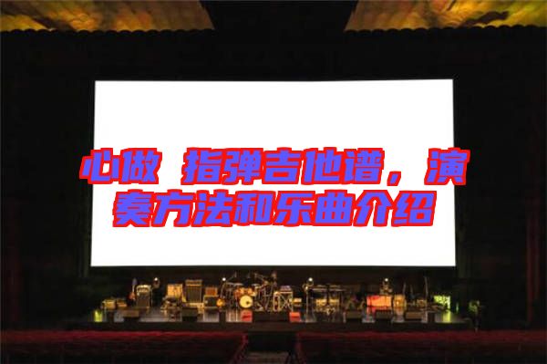 心做し指彈吉他譜，演奏方法和樂曲介紹
