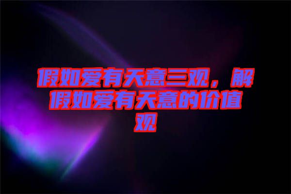 假如愛有天意三觀，解假如愛有天意的價值觀