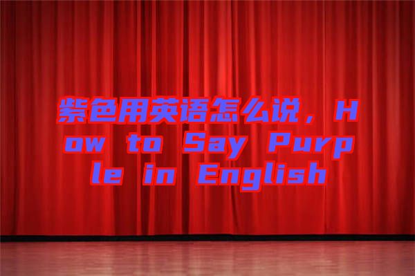 紫色用英語怎么說，How to Say Purple in English