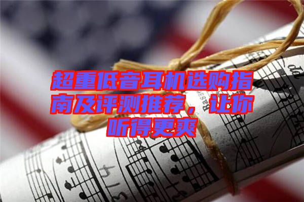 超重低音耳機(jī)選購指南及評(píng)測推薦，讓你聽得更爽