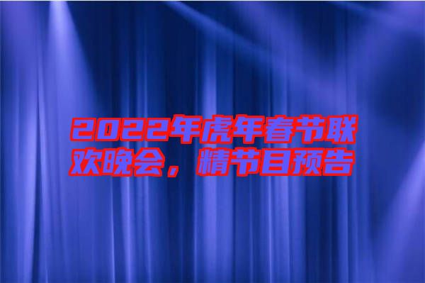 2022年虎年春節(jié)聯(lián)歡晚會(huì)，精節(jié)目預(yù)告