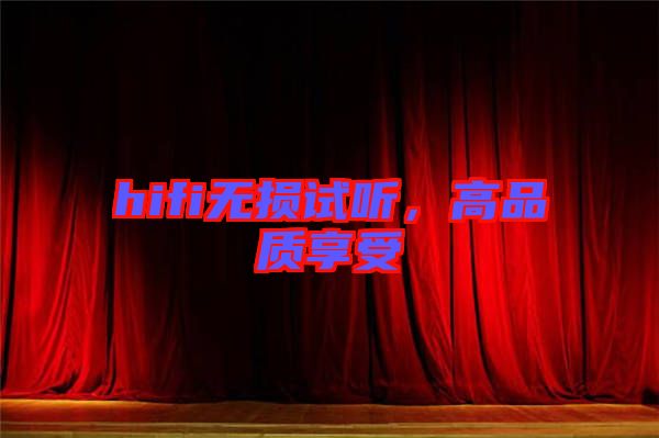 hifi無損試聽，高品質(zhì)享受