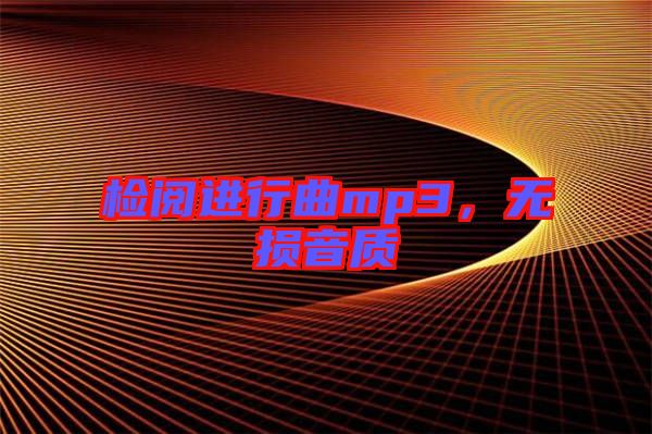 檢閱進(jìn)行曲mp3，無損音質(zhì)
