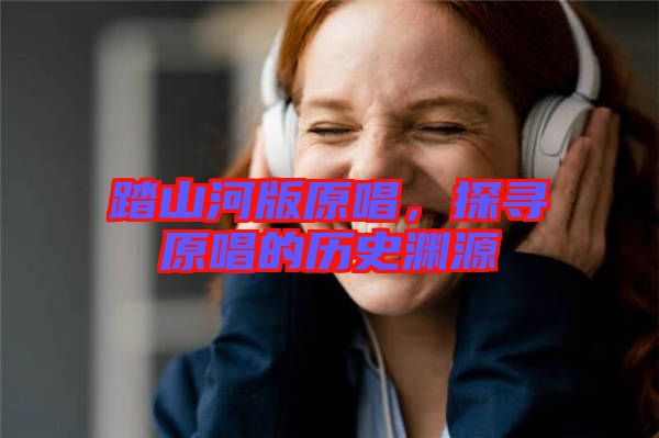 踏山河版原唱，探尋原唱的歷史淵源